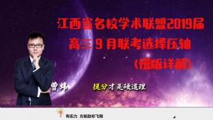 江西省名校学术联盟2019届高三9月联考选择压轴(慢版详解)