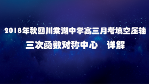 2018年秋四川棠湖中学高三月考填空压轴三次函数对称中心详解