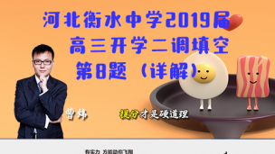 河北衡水中学2019届高三开学二调填空第8题（详解）