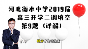 河北衡水中学2019届高三开学二调填空第9题（详解）