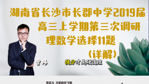 湖南省长沙市长郡中学2019届高三上学期第三次调研理数学选择11题（详解）