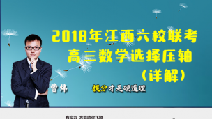 2018年江西六校联考高三数学选择压轴（详解）