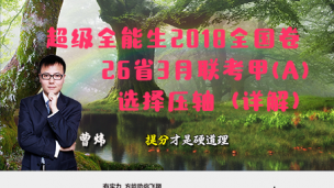 超级全能生2018全国卷26省3月联考甲（A）选择压轴（详解）