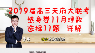 2019届高三天府大联考热身卷11月理数选择11题（详解）