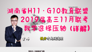 湖南省H11·G10教育联盟2019届高三11月联考数学选择压轴（详解）