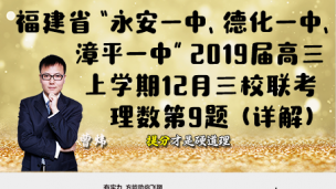 福建省“永安一中、德化一中、漳平一中”2019届高三上学期12月三校联考理数第9题（详解）