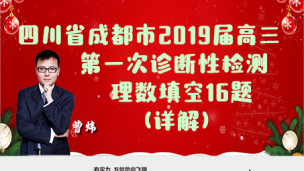 四川省成都市2019届高三第一次诊断性检测理数填空16题（详解）