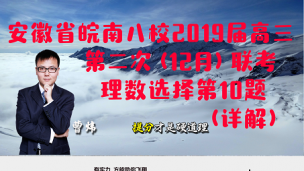 安徽省皖南八校2019届高三第二次（12月）联考理数选择第10题（详解）