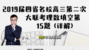 2019届四省名校高三第二次大联考理数填空第15题（详解）