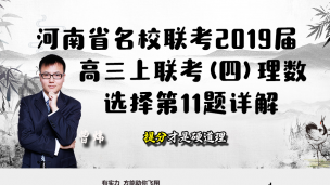 河南省名校联考2019届高三上联考（四）理数选择第11题详解