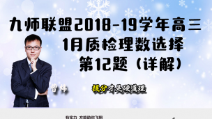 九师联盟2018-2019学年高三1月质检理数选择第12题（详解）