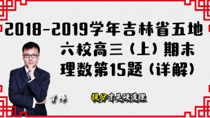 2018-2019学年吉林省五地六校高三（上）期末理数第15题（详解）