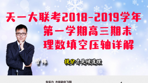 天一大联考2018-2019 学年第一学期高三期末理数填空压轴详解