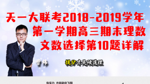 天一大联考2018-2019 学年第一学期高三期末理数文数选择第10题详解