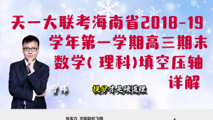 天一大联考海南省2018-2019 学年第一学期高三期末考试数学( 理科)填空压轴详解