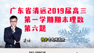 广东省清远2019届高三第一学期期末理数第六题