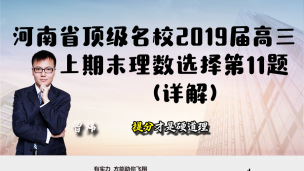 河南省顶级名校2019届高三上期末理数选择第11题详解