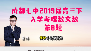 成都七中2019届高三下入学考理数文数第8题