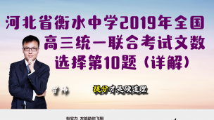 河北省衡水中学2019年全国高三统一联合考试文数选择第10题（详解）