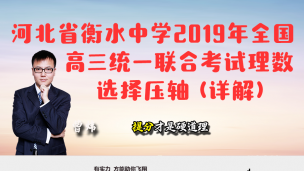 河北省衡水中学2019年全国高三统一联合考试理数选择压轴（详解）