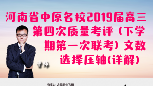 河南省中原名校2019届高三第四次质量考评（下学期第一次联考）文数选择压轴(详解)