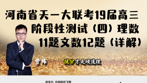 河南省天一大联考2019届高三阶段性测试（四）理数11题文数12题（详解）