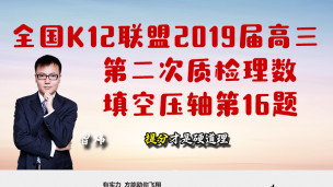 全国K12联盟2019届高三第二次质检理数填空压轴第16题