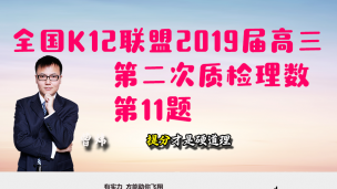 全国K12联盟2019届高三第二次质检理数第11题