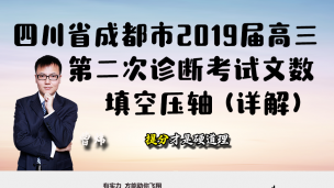 四川省成都市2019届高三第二次诊断考试文数填空压轴（详解）