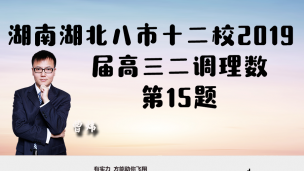 湖南湖北八市十二校（湖南师范大学附属中学、衡阳八中等）2019届高三二调研理数第15题