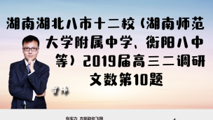 湖南湖北八市十二校（湖南师范大学附属中学、衡阳八中等）2019届高三二调研理数文数第10题