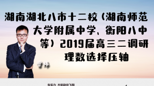 湖南湖北八市十二校（湖南师范大学附属中学、衡阳八中等）2019届高三二调研理数选择压轴