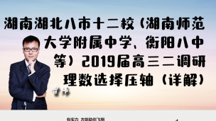 湖南湖北八市十二校（湖南师范大学附属中学、衡阳八中等）2019届高三二调研理数选择压轴（详解）