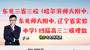 东北三省三校（哈尔滨师大附中、东北师大附中、辽宁省实验中学）2019届高三二模理数第10题