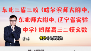 东北三省三校（哈尔滨师大附中、东北师大附中、辽宁省实验中学）2019届高三二模文数第15题