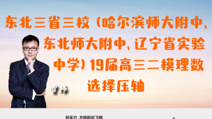 东北三省三校（哈尔滨师大附中、东北师大附中、辽宁省实验中学）2019届高三二模理数选择压轴