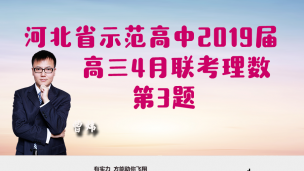 河北省示范性高中2019届高三4月联考理数第3题