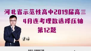 河北省示范性高中2019届高三4月联考理数选择压轴第12题