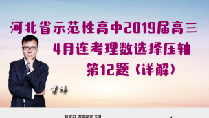 河北省示范性高中2019届高三4月联考理数选择压轴第12题（详解）