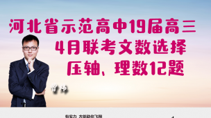 河北省示范高中19届高三4月联考文数选择压轴、理数第12题