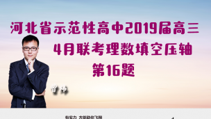 河北省示范性高中2019届高三4月联考理数填空压轴第16题