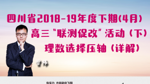 四川省2018-2019年度下期(4月)高三“联测促改”活动（下）理数选择压轴（详解）