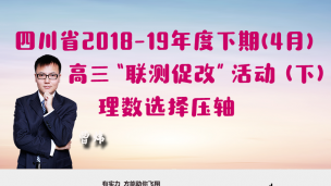 四川省2018-2019年度下期(4月)高三“联测促改”活动（下）理数选择压轴