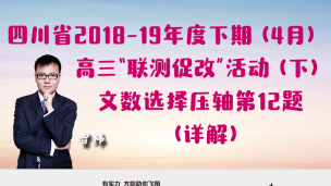 四川省2018-2019年度下期(4月)高三“联测促改”活动（下）文数选择压轴（详解）