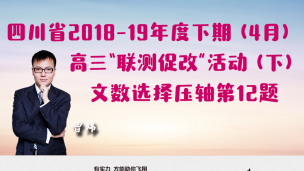 四川省2018-2019年度下期(4月)高三“联测促改”活动（下）文数选择压轴