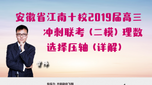 安徽省江南十校2019届高三冲刺联考（二模）理数选择压轴（详解）