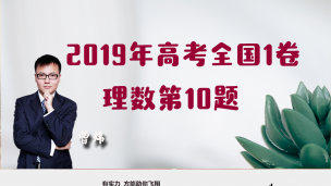 2019年高考全国1卷理数第10题