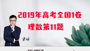 2019年高考全国1卷理数第11题