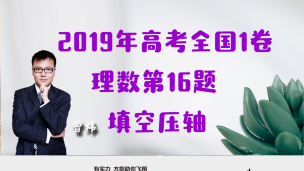 2019高考全国1卷理数第16题，填空压轴