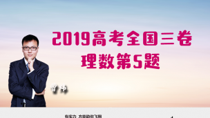 2019高考全国三卷理数第5题